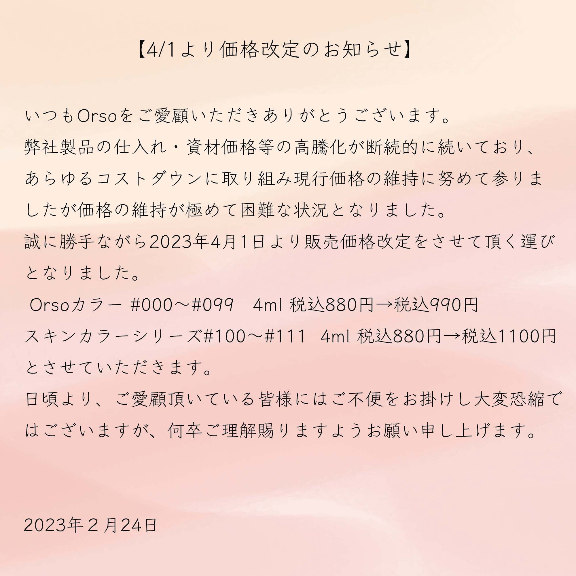 【価格改定のお知らせ】