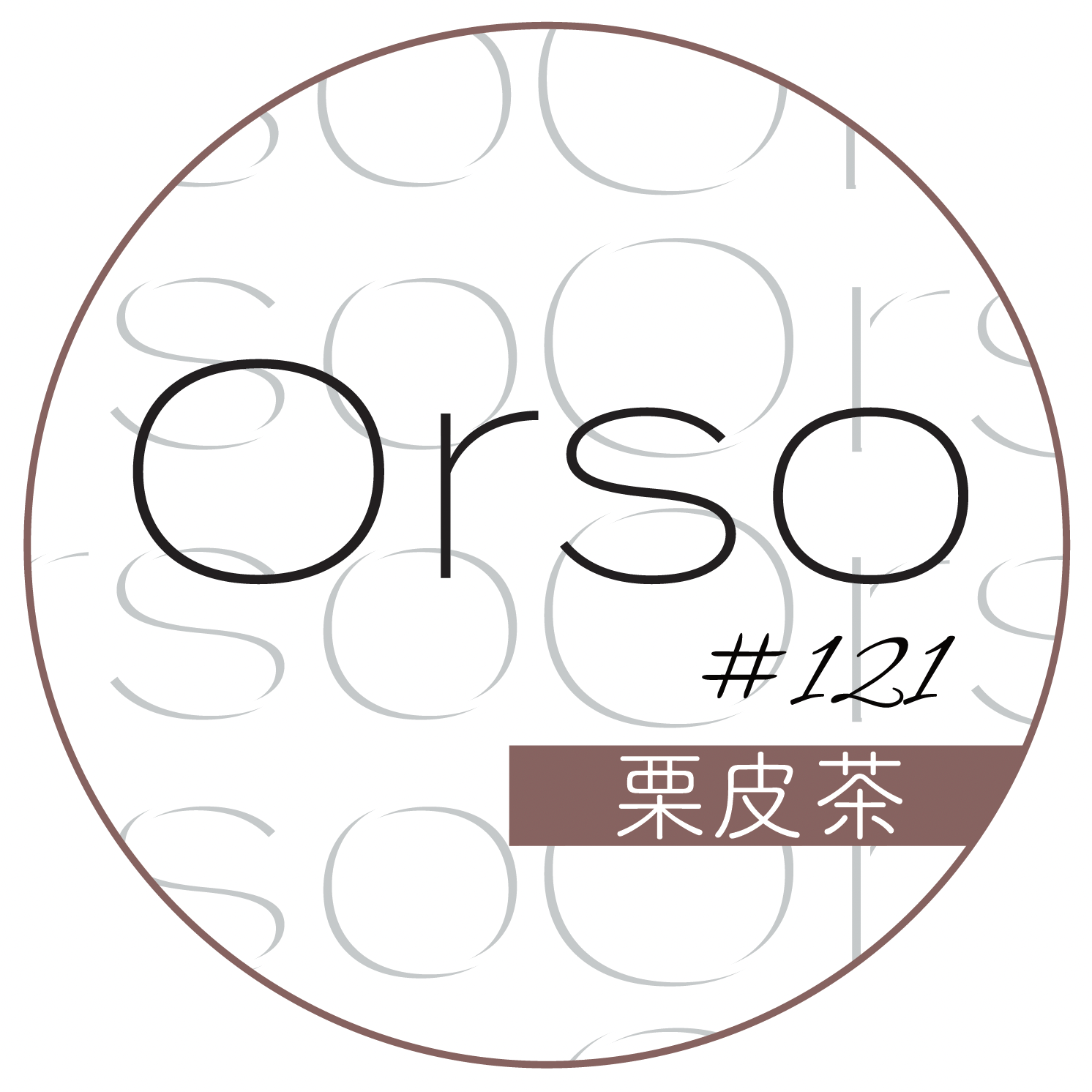 #121「栗皮茶 」くりかわちゃ