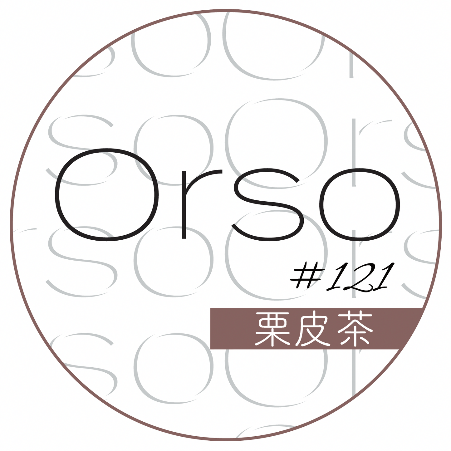 #121「栗皮茶 」くりかわちゃ