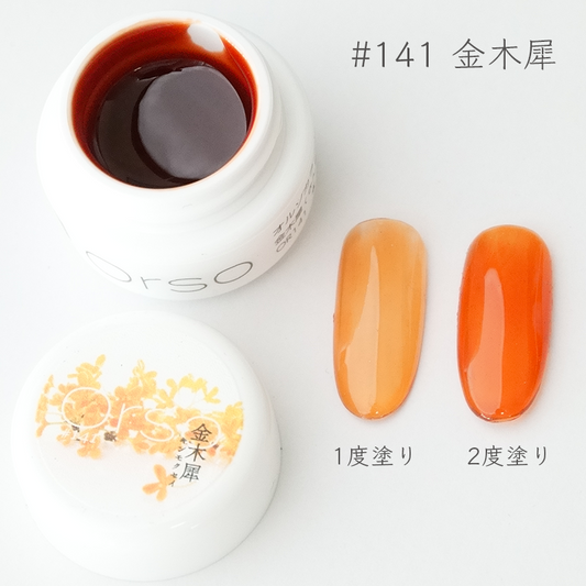 #141 金木犀(キンモクセイ)