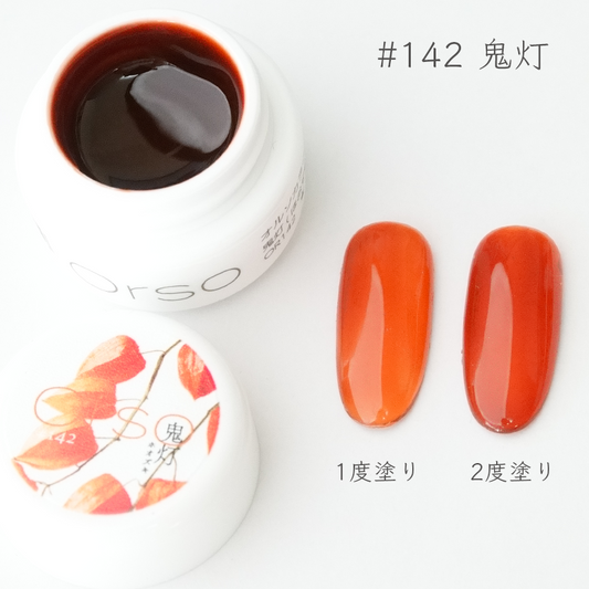 #142 鬼灯(ホオズキ)