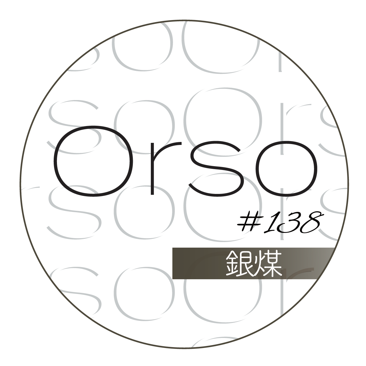 #138「銀煤」ぎんすす