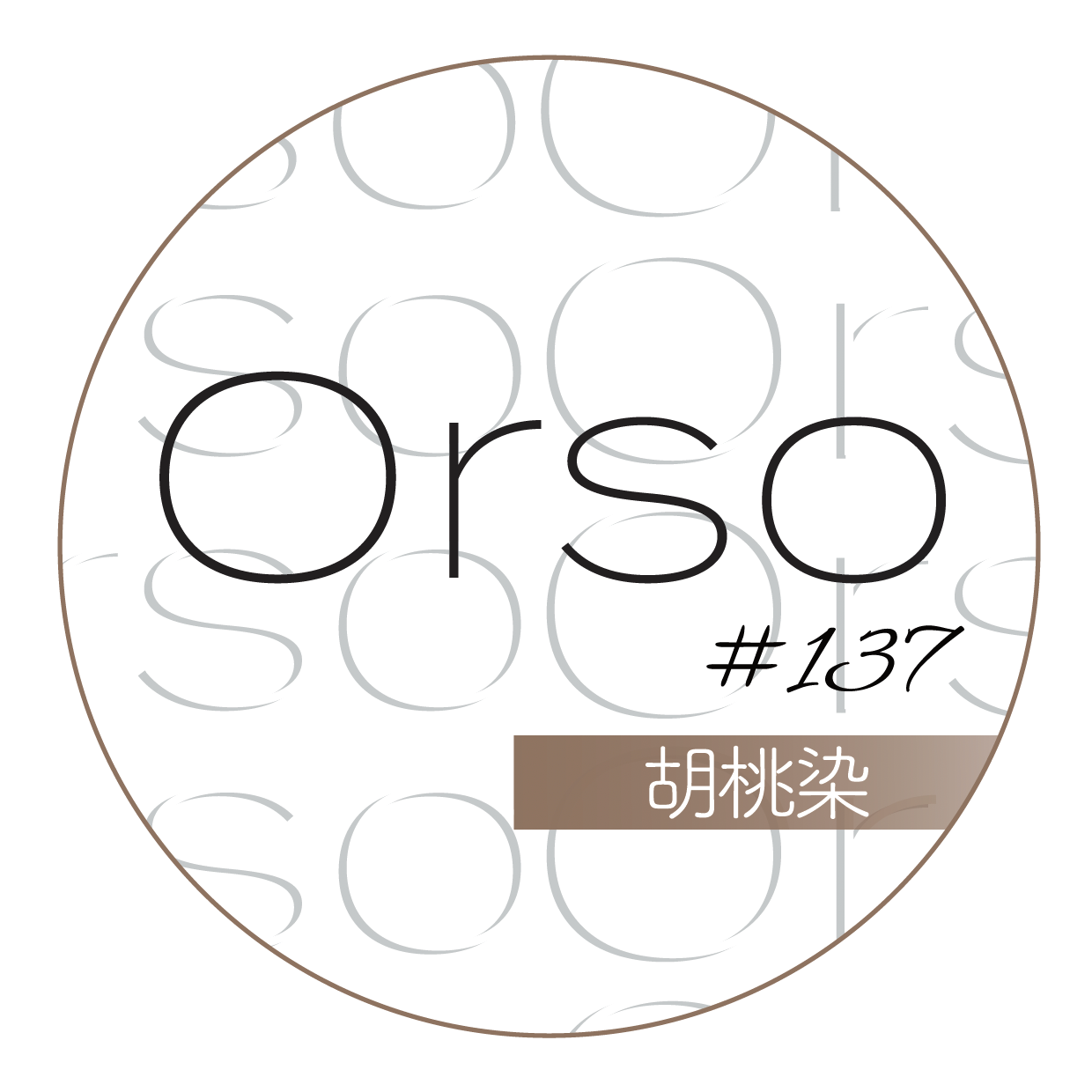 #137「胡桃染」くるみぞめ