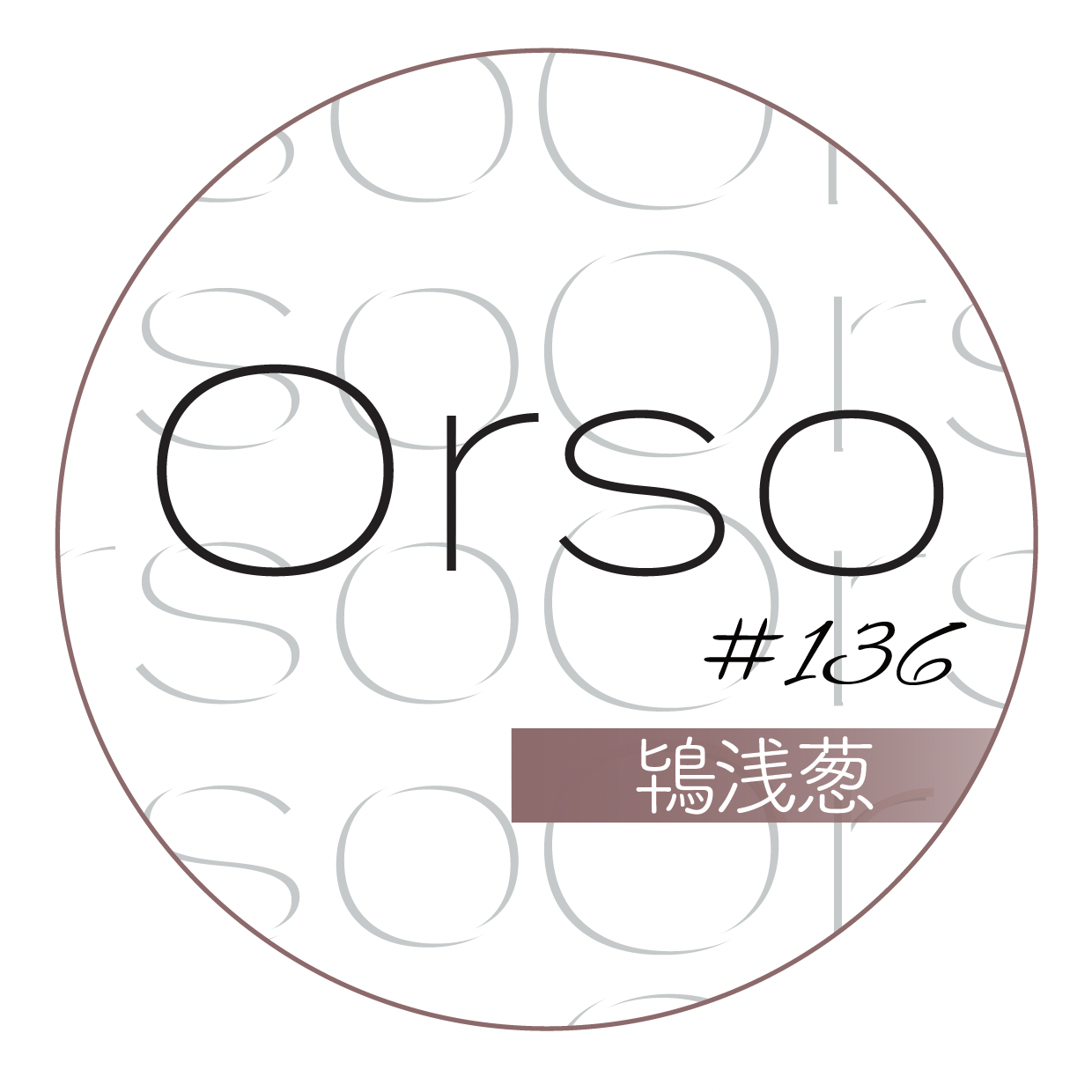 #136「鴇浅葱」ときあさぎ