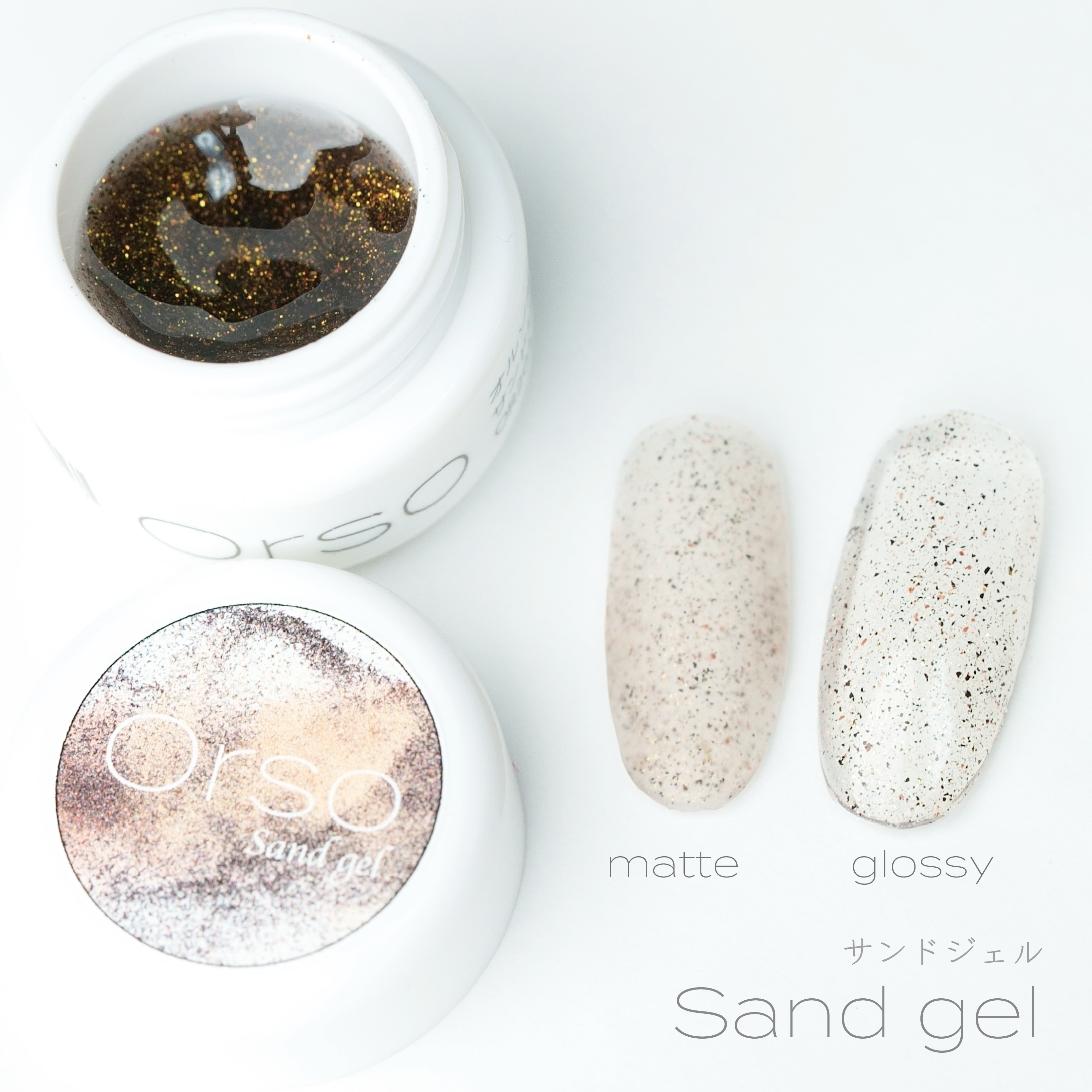 203 『Sand gel サンドジェル』 – Orso NAIL STORE