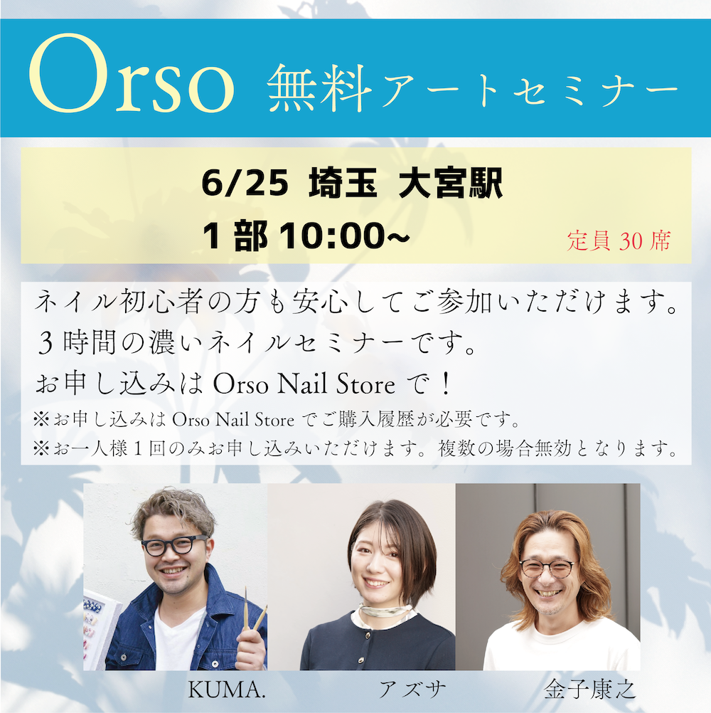 【埼玉 第1部 無料アートセミナー】 2025年 6/25(水) 10:00〜 【定員30人】※Orso Nail Storeでご注文履歴のある方のみ