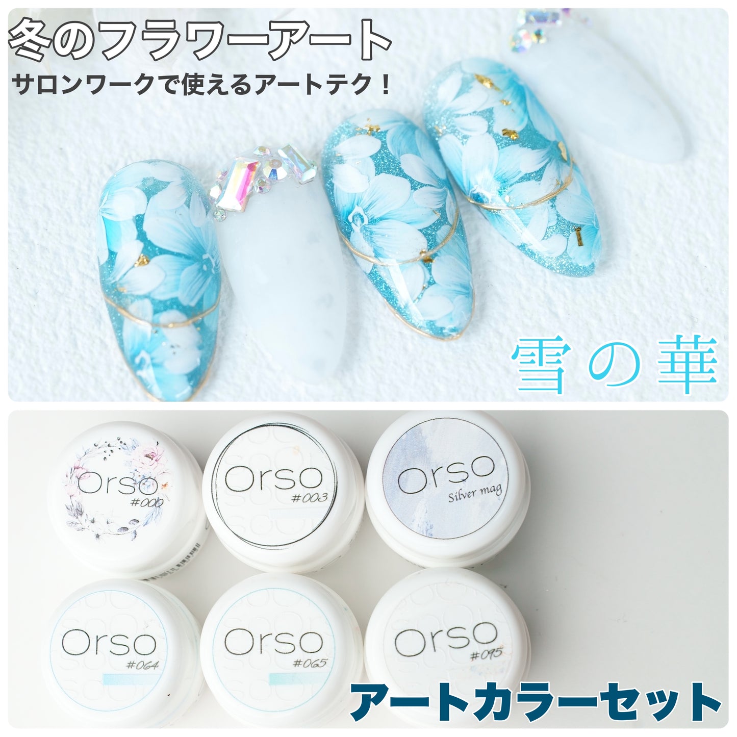 【雪の華】アートカラーセット