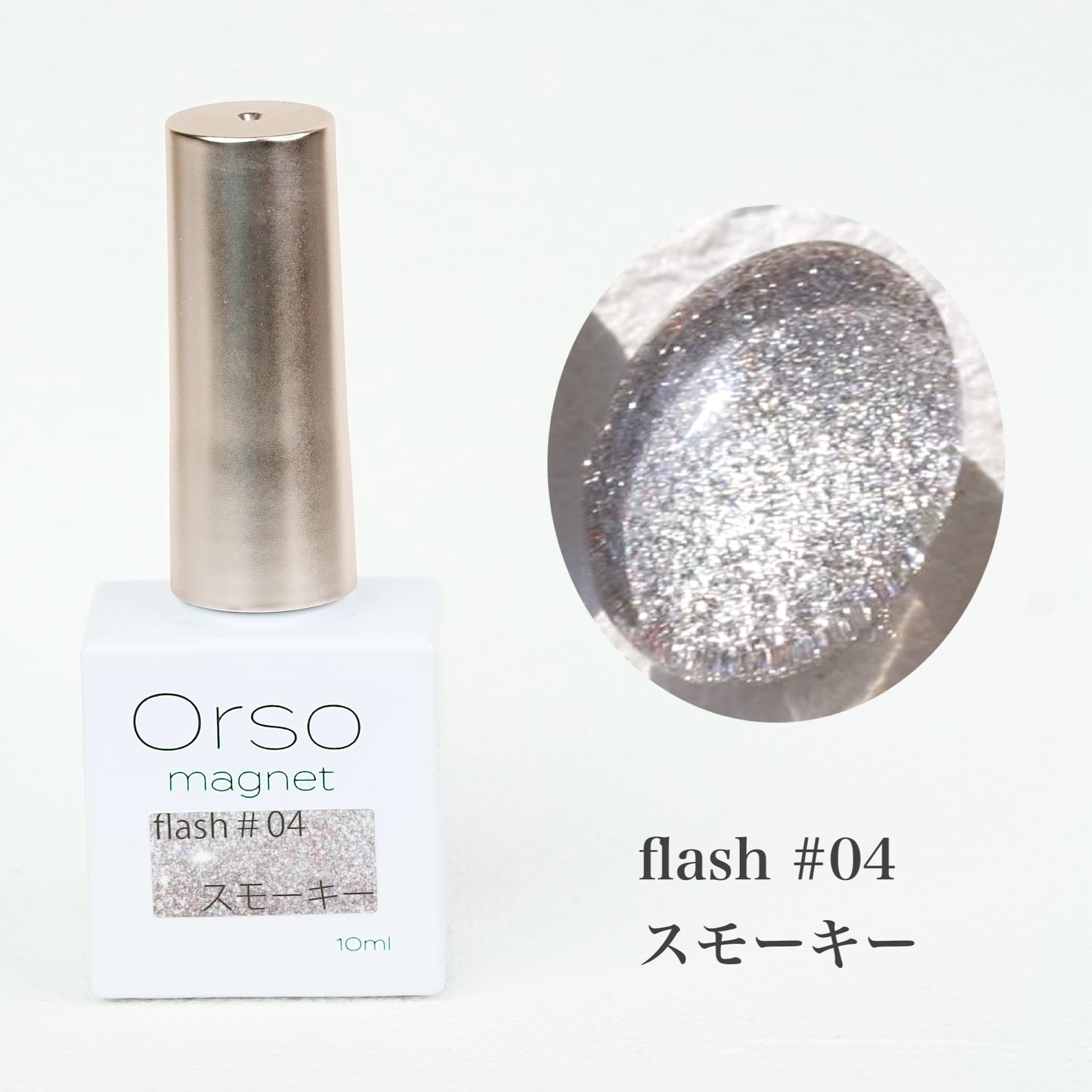 Magnet flash #04 スモーキー