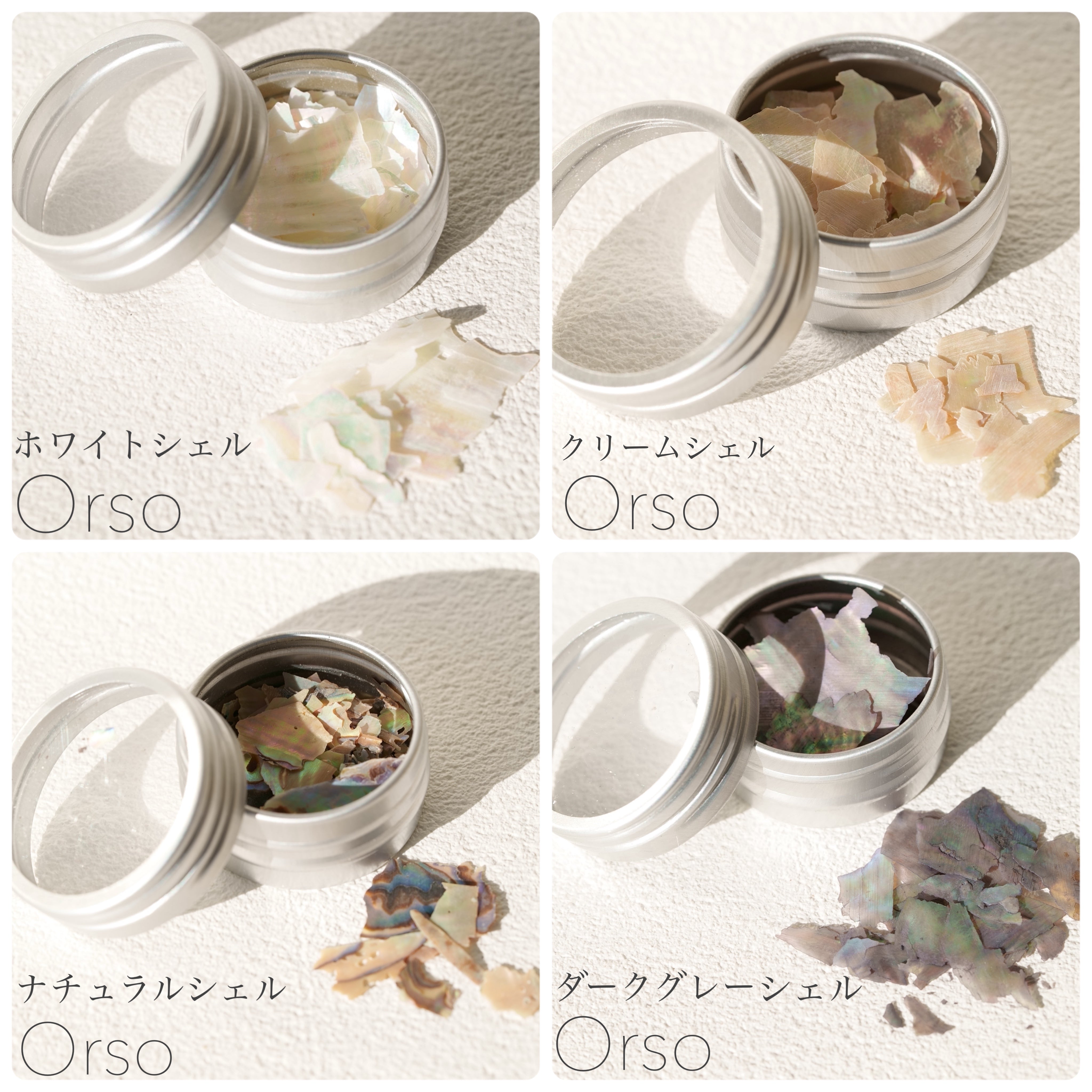 シェル4種セット – Orso NAIL STORE