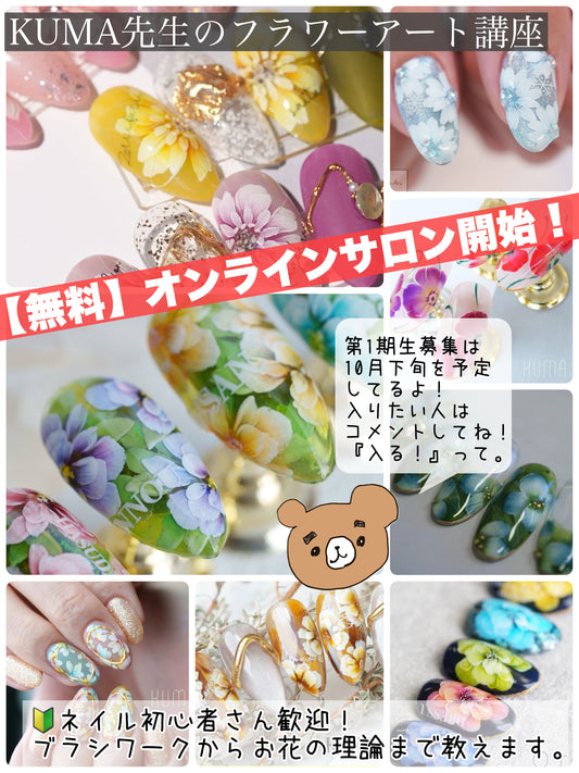 【無料オンラインサロン】KUMA先生のフラワーアート講座 ⚠️注意事アリ!必ず説明をよくお読み下さい。