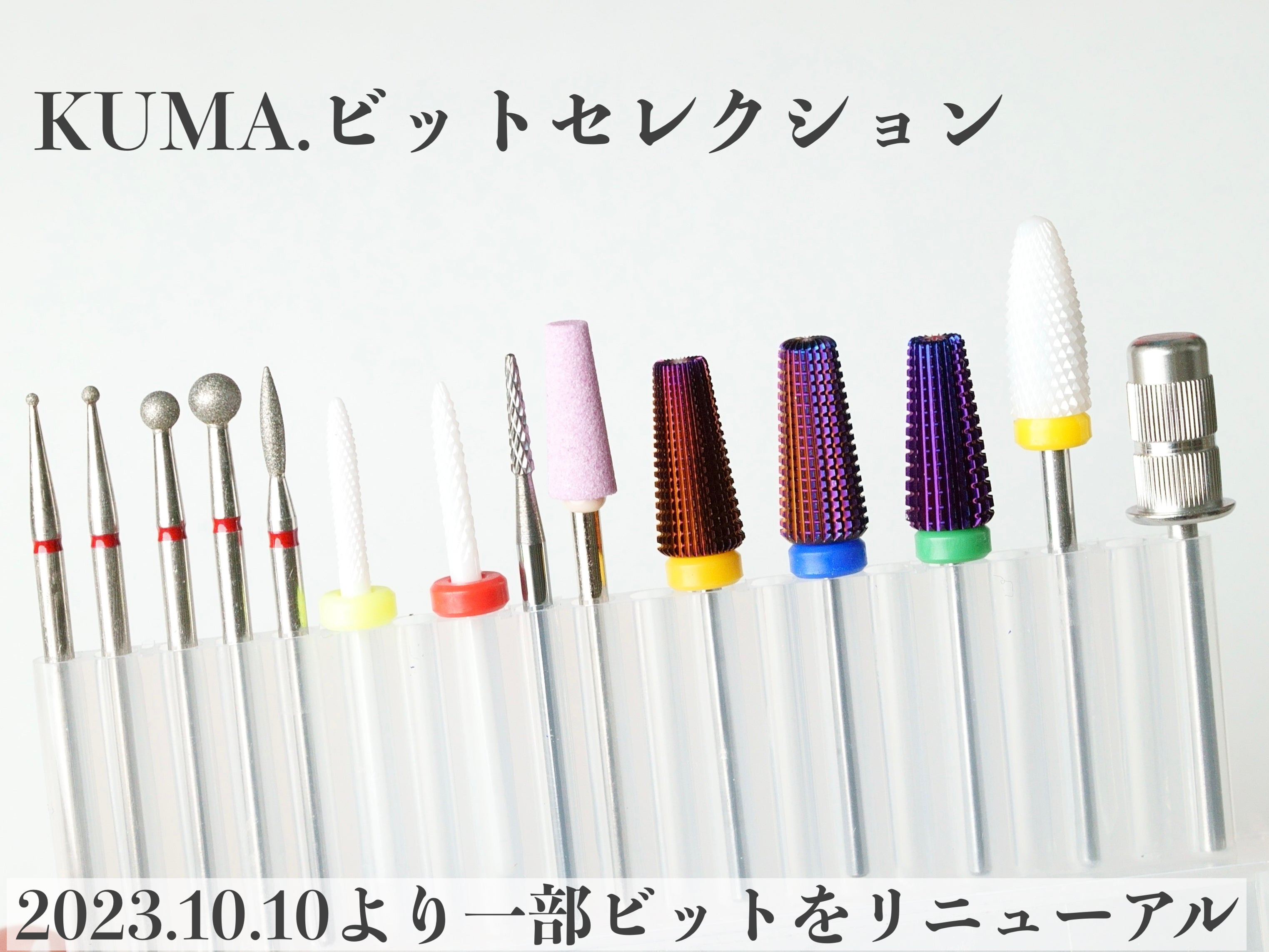 KUMA.ビットセレクション (14本) 2023.10.10より一部ビットをリニューアル!
