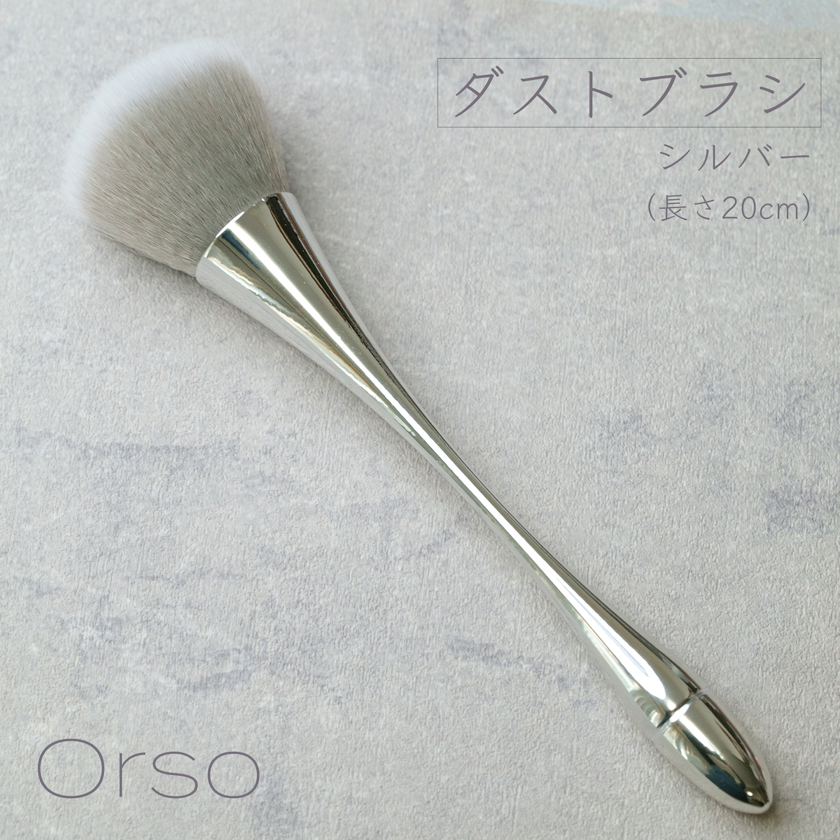 ダストブラシ(シルバー)