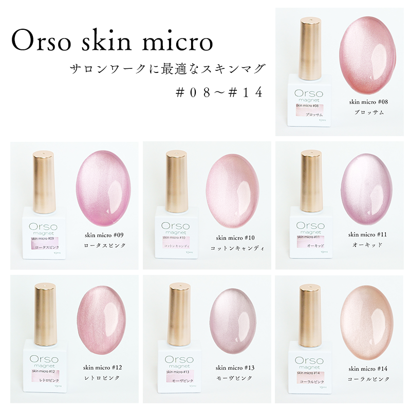 skin micro magnet 7色セット