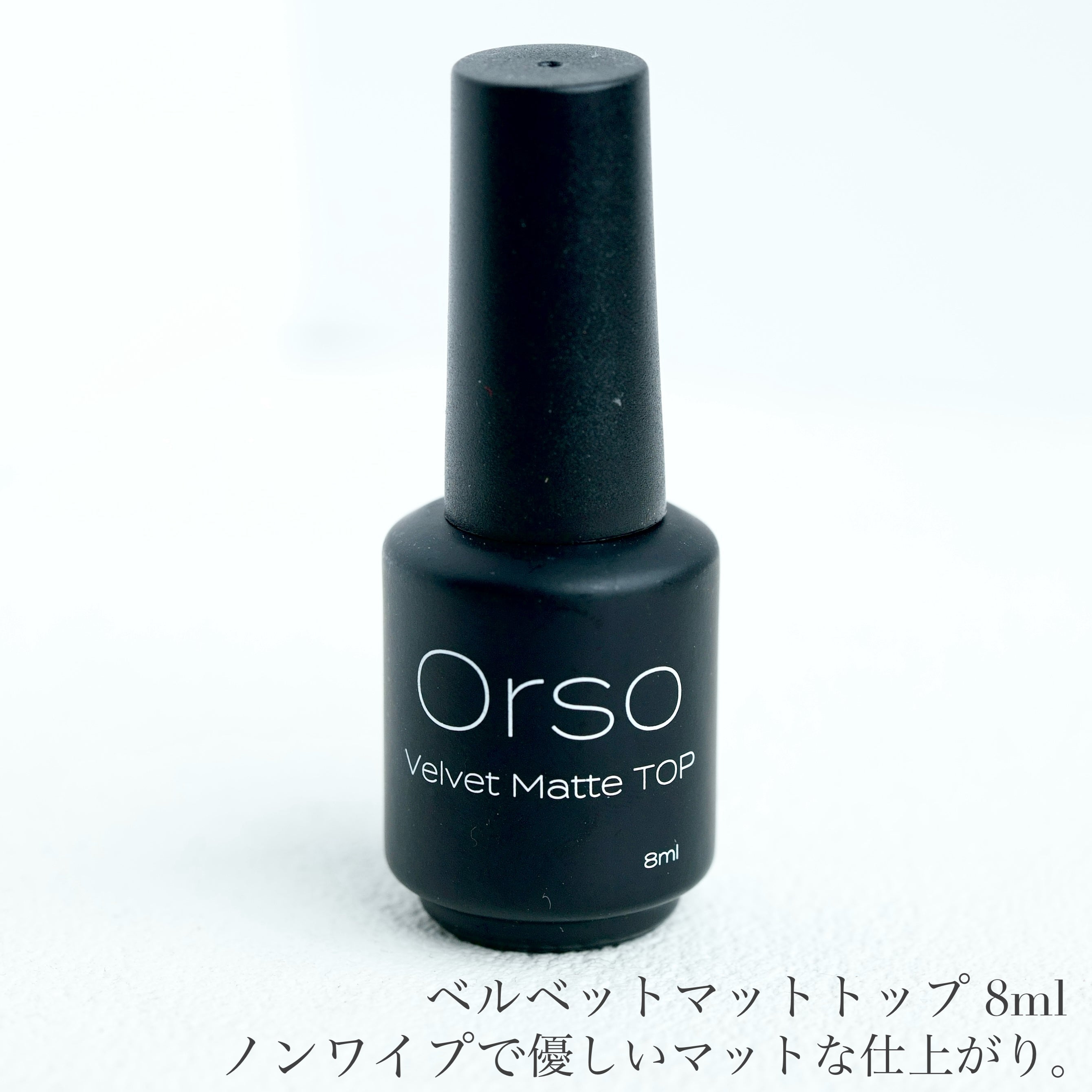 Velvet Matte TOP（ベルベットマットトップ）8ml　拭き取り不要