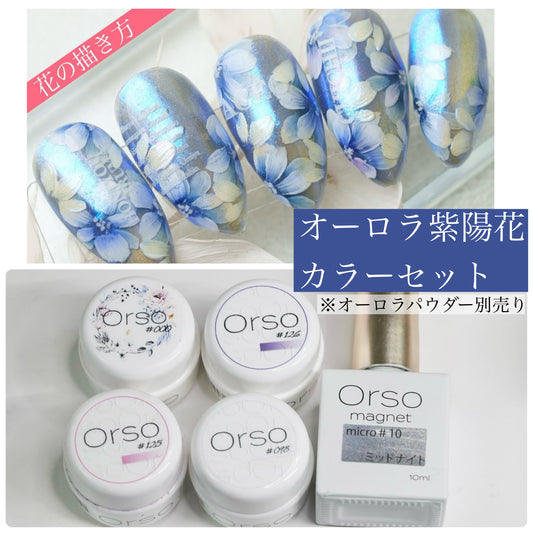 『オーロラ紫陽花』アートカラーセット KUMA先生のネイルTV