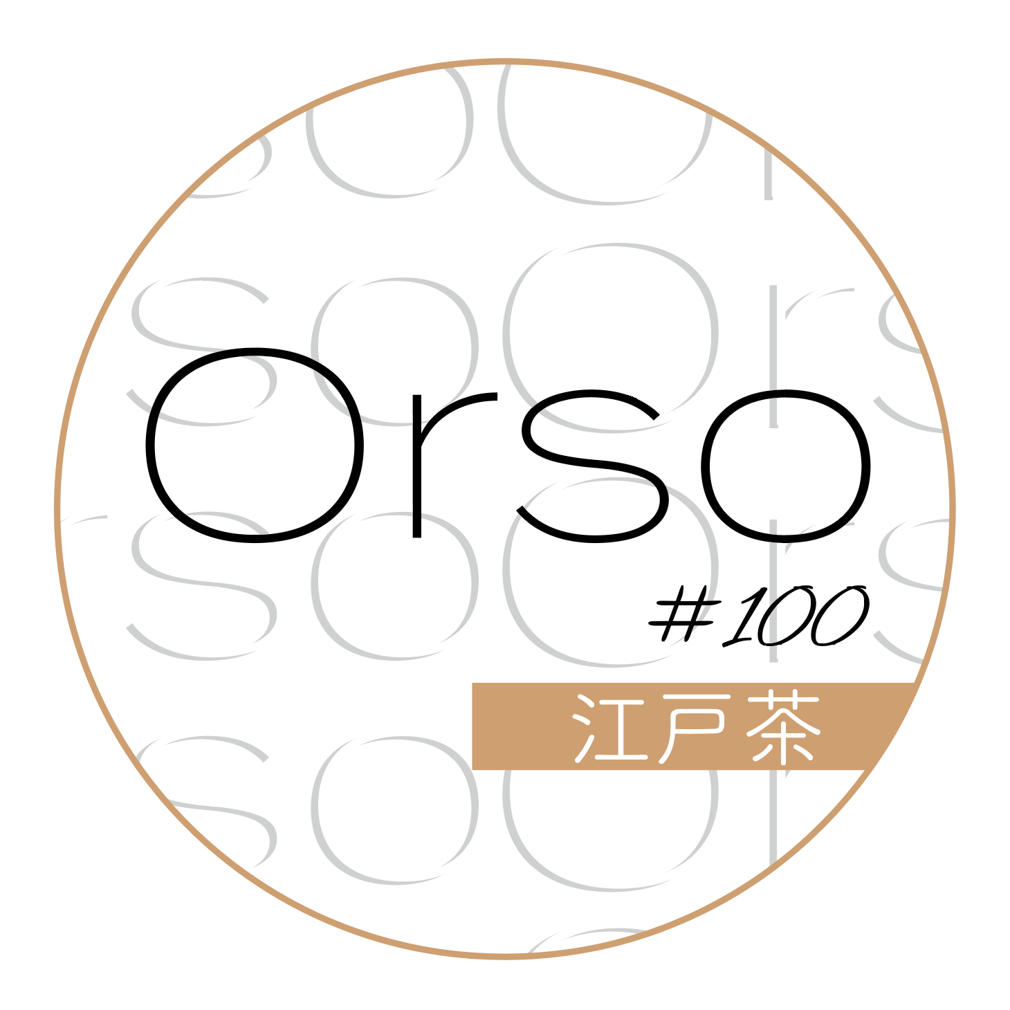 #100「江戸茶」えどちゃ