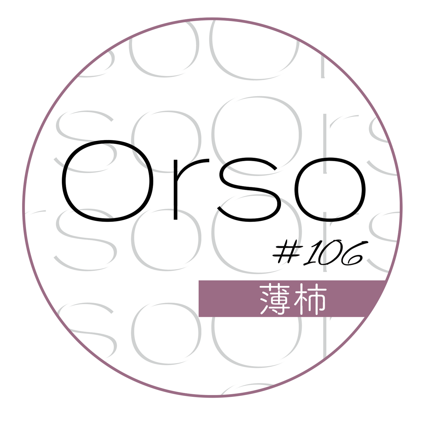 #106「薄柿」うすがき