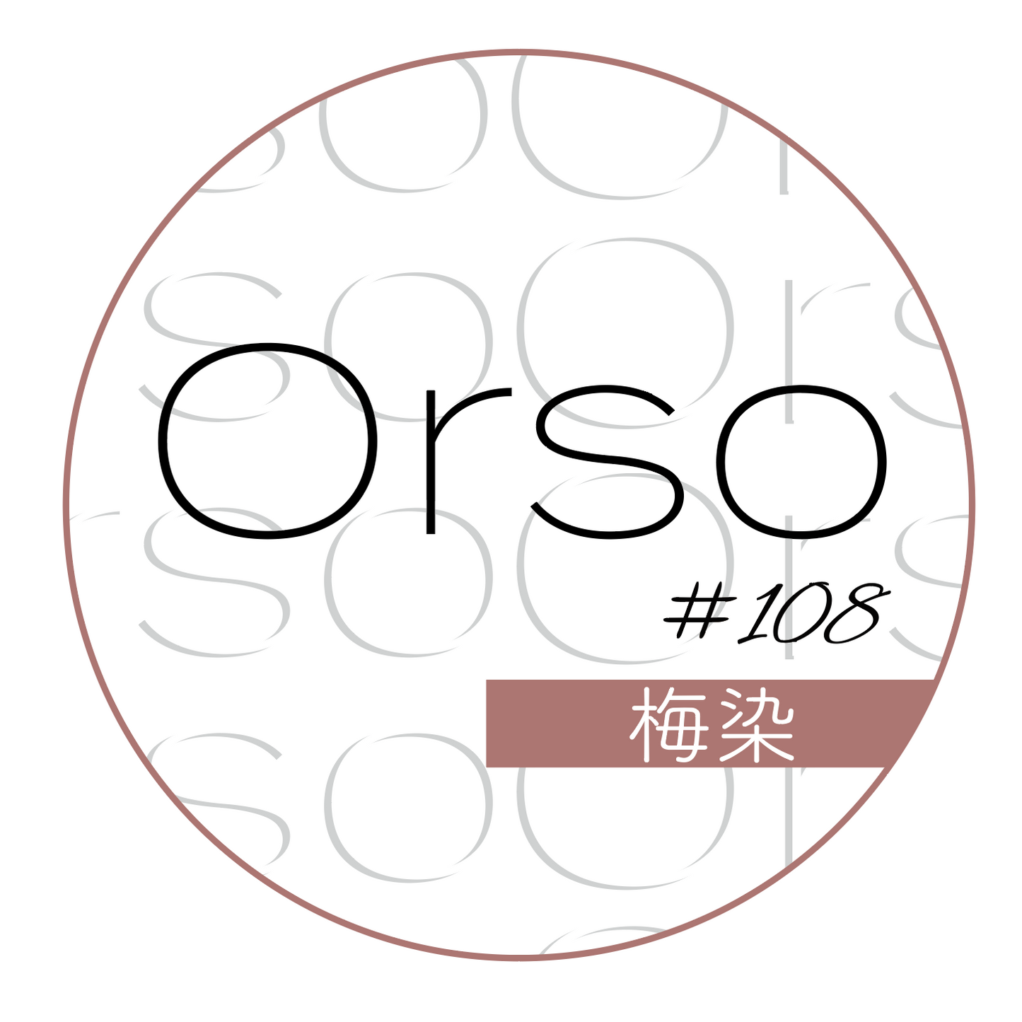 #108「梅染」うめぞめ