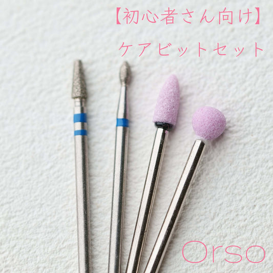 【初心者さん向け】ケアビットセット(4本)