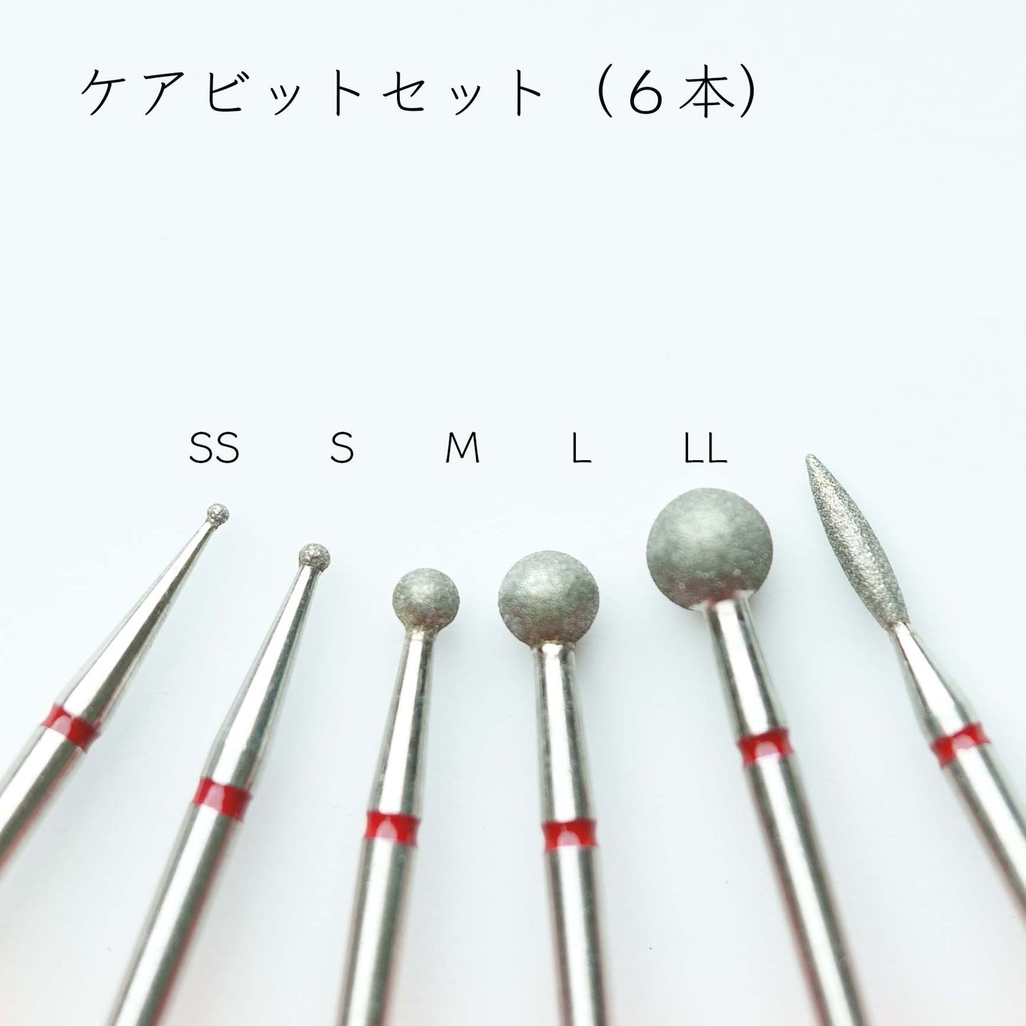 ケアボールビットセット(6本)