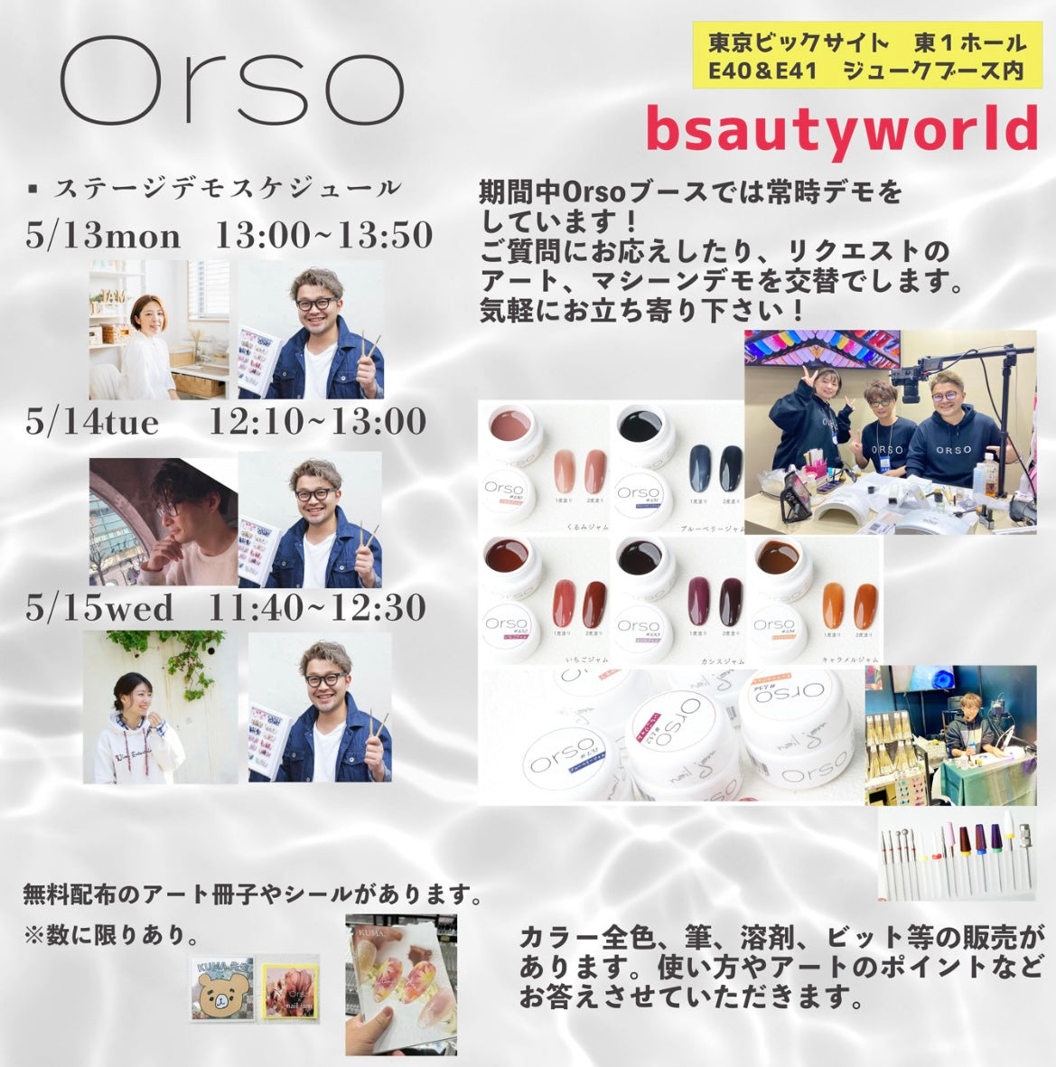 5/13〜15 ＢＷＪ出展します！　ビューティワールド　東京ビックサイト