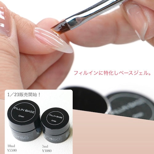 フィルインに特化したベースジェルが誕生！