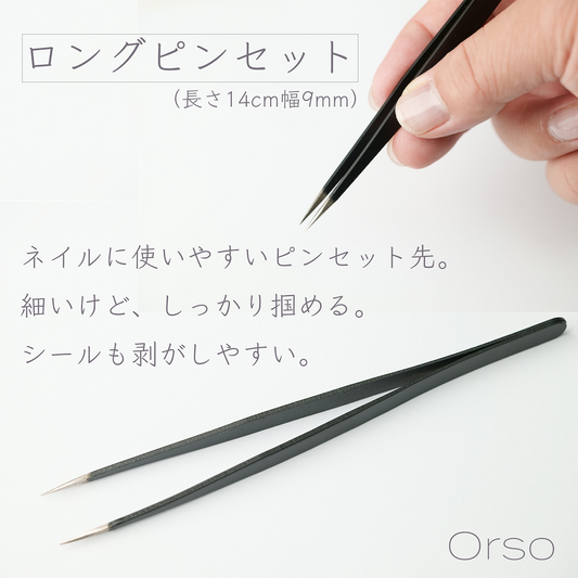 ロングピンセット(長さ14cm幅9mm)