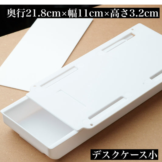 デスクケース 小(収納)