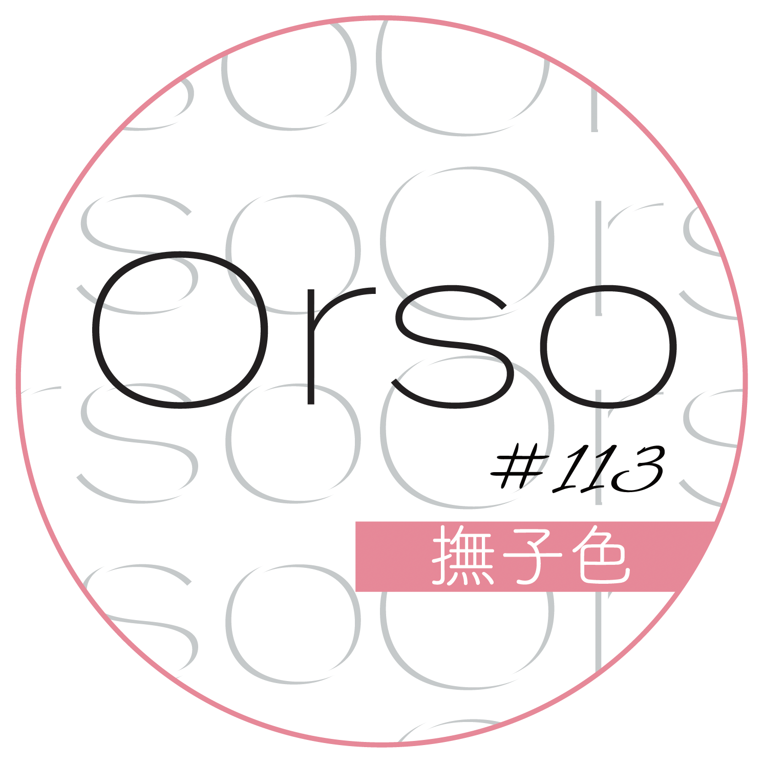 #113「撫子色 」なでしこいろ」