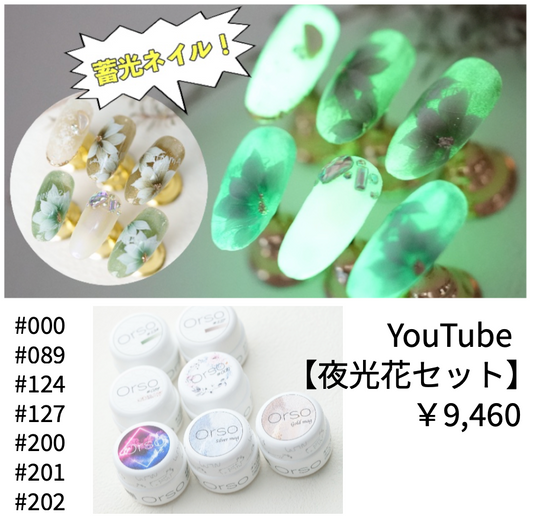 【夜光花】YouTubeアートカラーセット