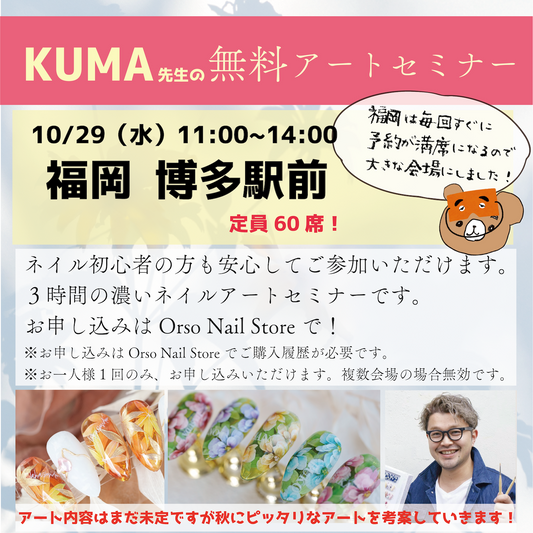 【福岡　アートセミナー】　2025年 10/29（水） 11:00~ 【定員60人】※Orso Nail Storeでご注文履歴のある方のみ