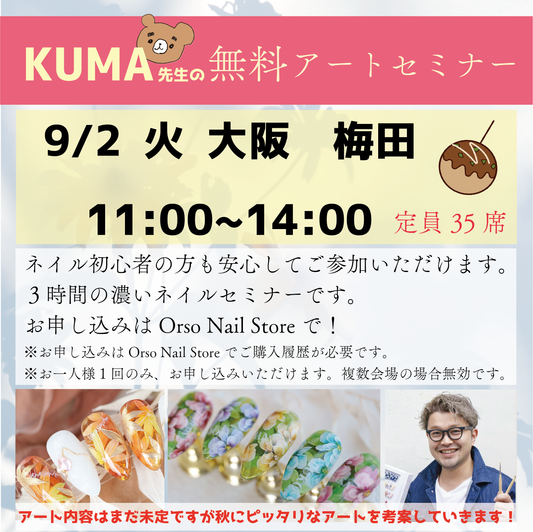【大阪   梅田　アートセミナー】　2025年 9/2（火） 11:00~ 【定員35人】※Orso Nail Storeでご注文履歴のある方のみ