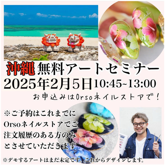 【沖縄 無料アートセミナー】　2025年 2/5（水） 10:45~13:00 【定員20人】※Orso Nail Storeでご注文履歴のある方のみ