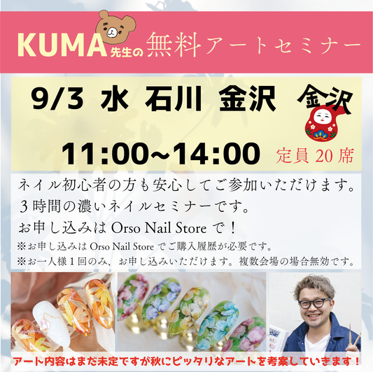 【石川　金沢　アートセミナー】　2025年 9/3（水） 11:00~ 【定員20人】※Orso Nail Storeでご注文履歴のある方のみ