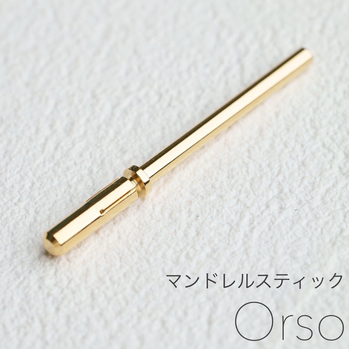 マンドレルステイック  [直径3mm]サンディング用