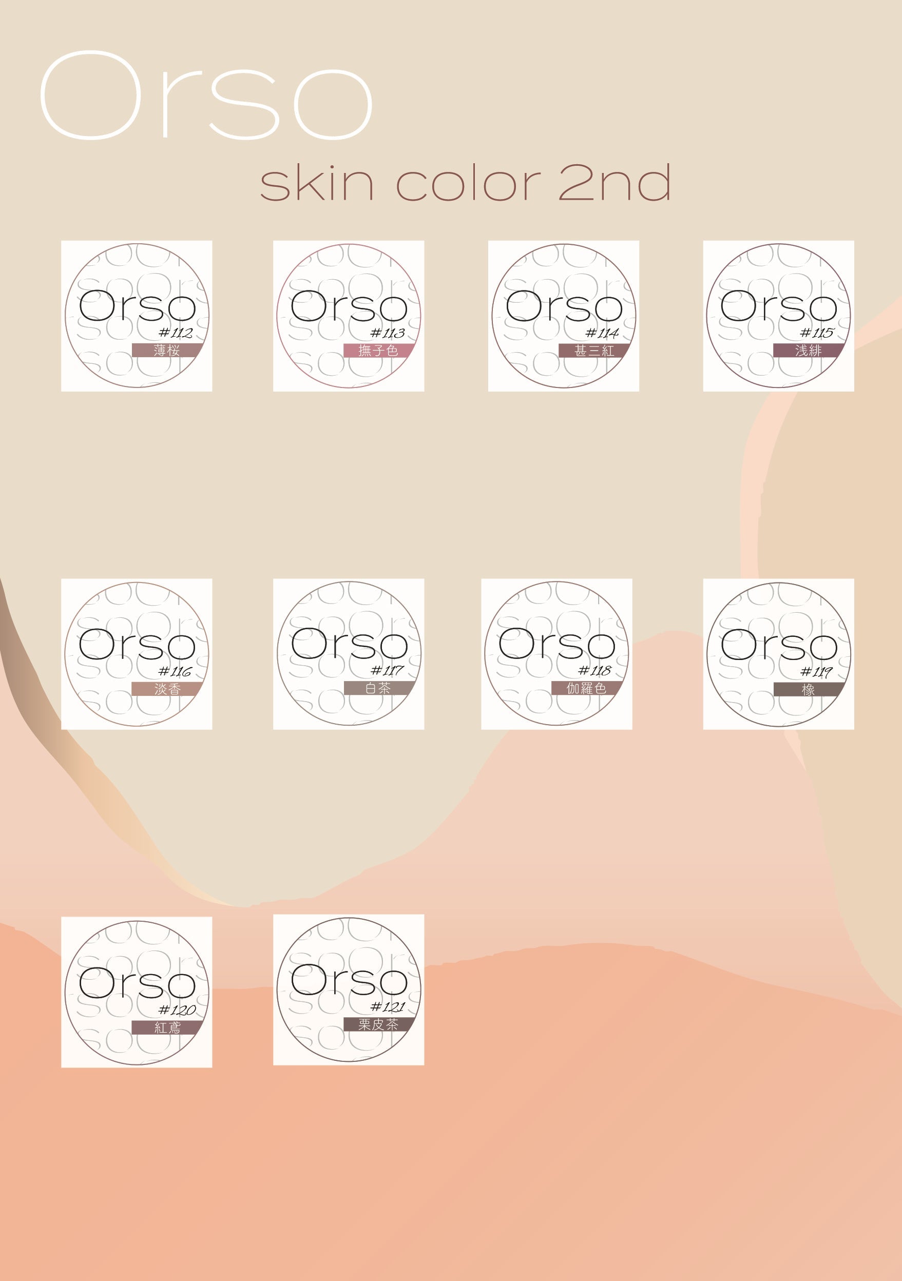 くすみ系スキンカラー】Orso skin color12色セット