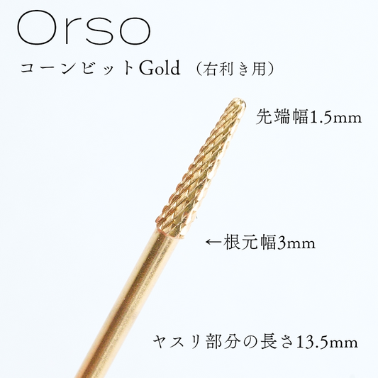 コーンビットGold (右利き用)