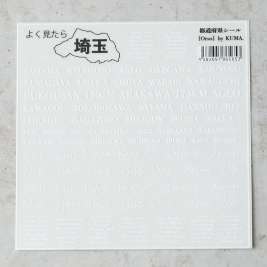 NEW! よく見たら埼玉シール(白)