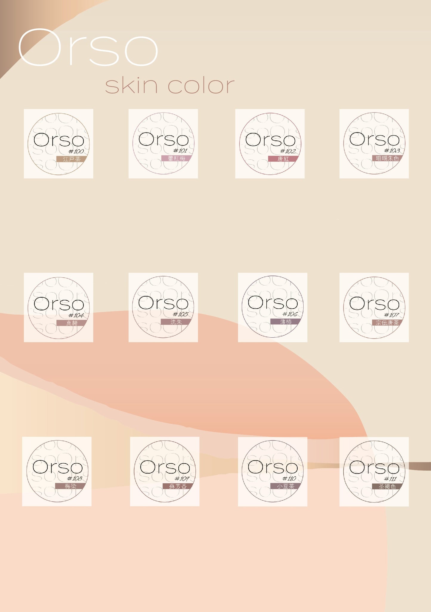【くすみ系スキンカラー】Orso skin color１２色セット