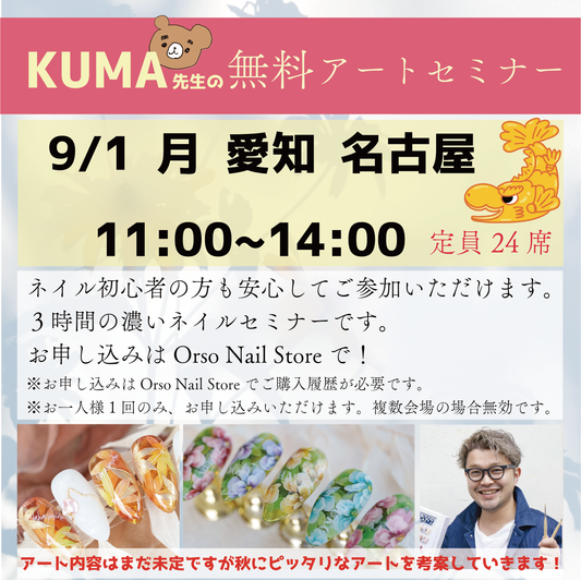 【愛知　名古屋   無料アートセミナー】　2025年 9/1（月） 11:00~ 【定員24人】※Orso Nail Storeでご注文履歴のある方のみ