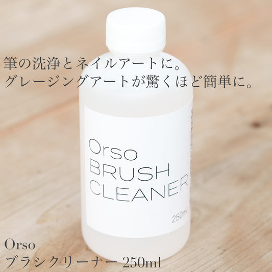 Orso BRUSH CLEANER ブラシクリーナー  250ml （ブラシ洗浄＆アート専用）