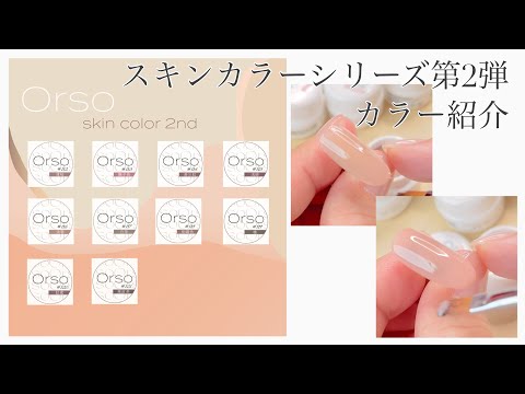 くすみ系スキンカラー】Orso skin color12色セット