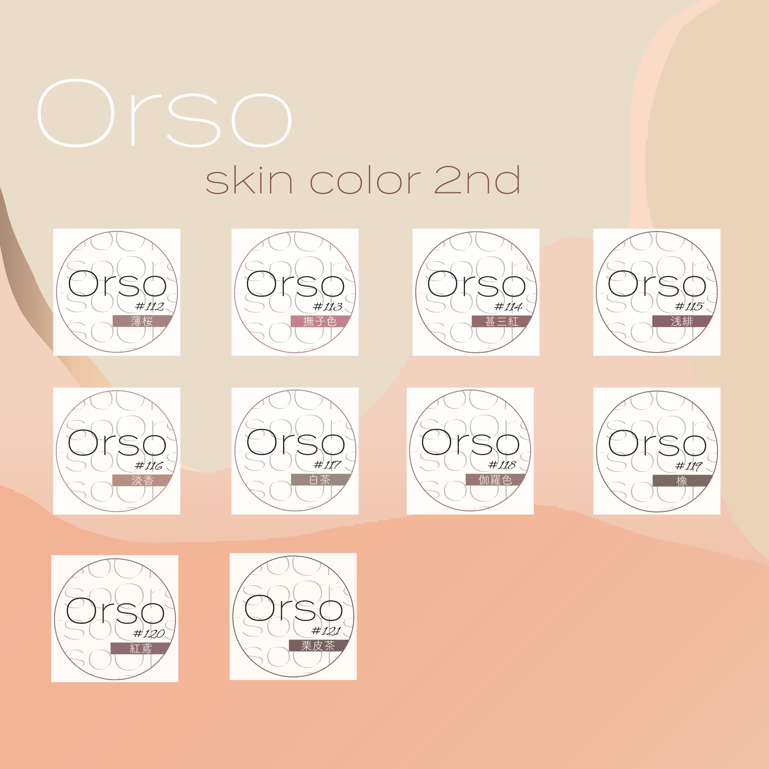 くすみ系スキンカラー】Orso skin color12色セット くすみ系スキンカラー】Orso skin color12色セット