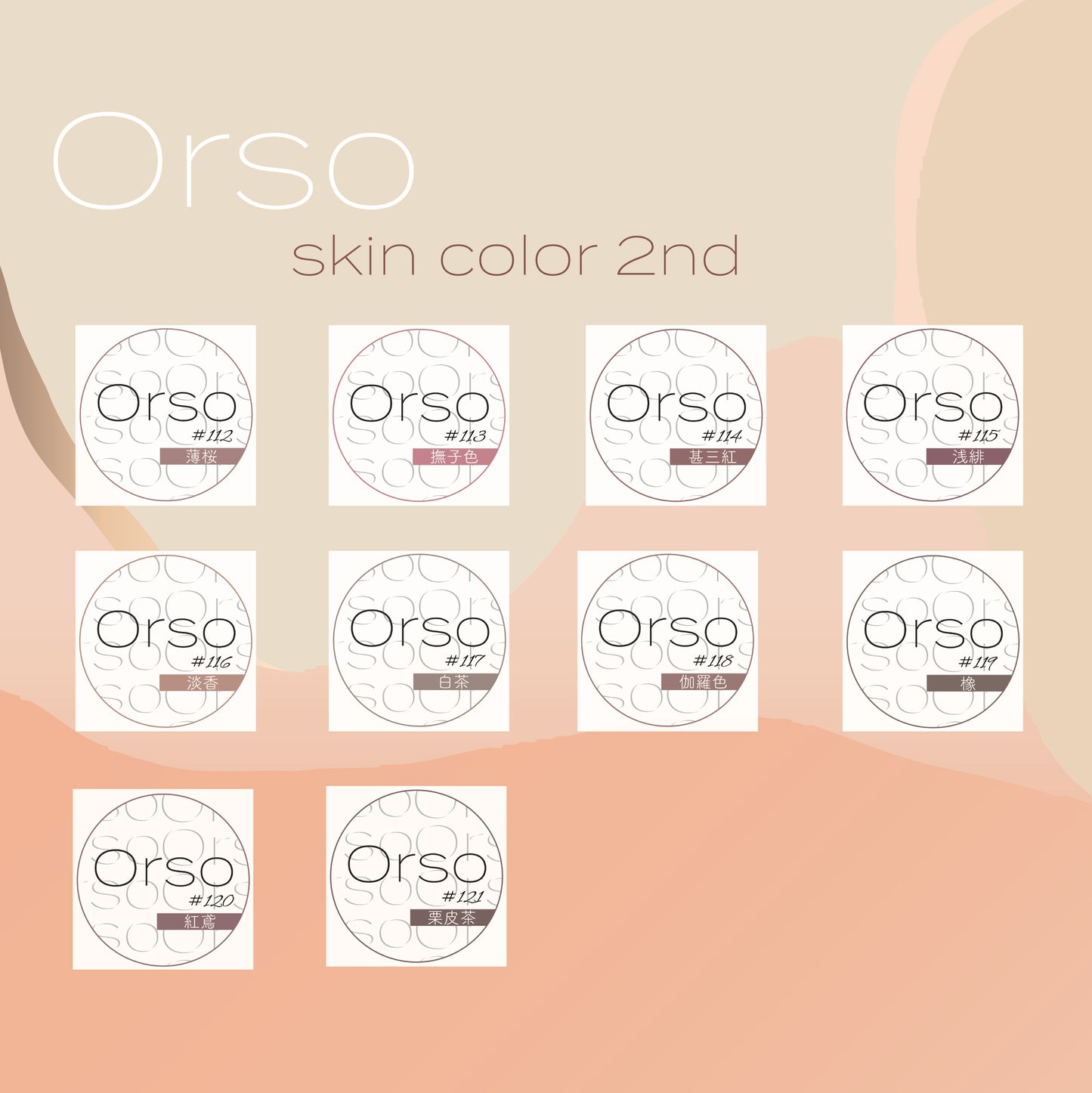 『第２弾』Orso skin color１０色セット