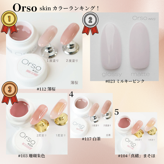 orso オルソ　カラージェル　31色セット くすみ系スキンカラー】Orso skin color12色セット – Orso