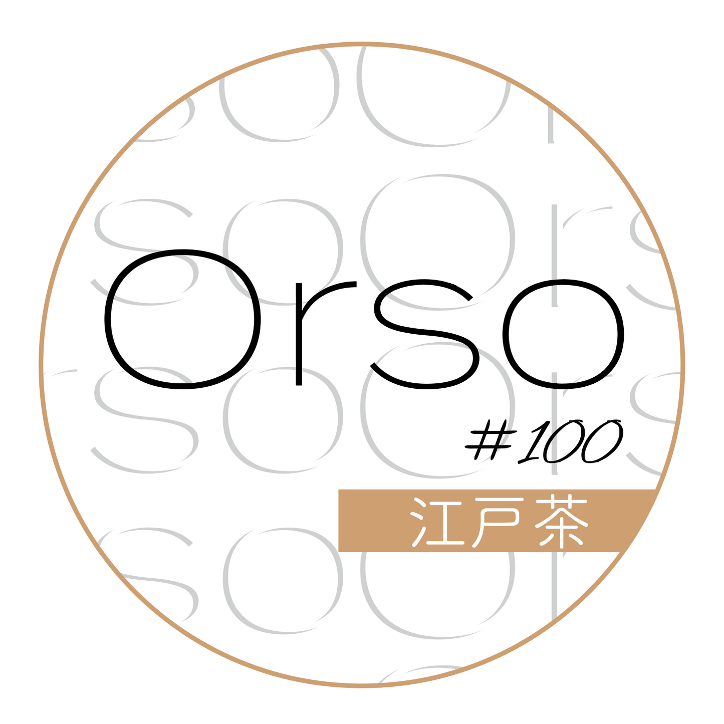 #100「江戸茶」えどちゃ