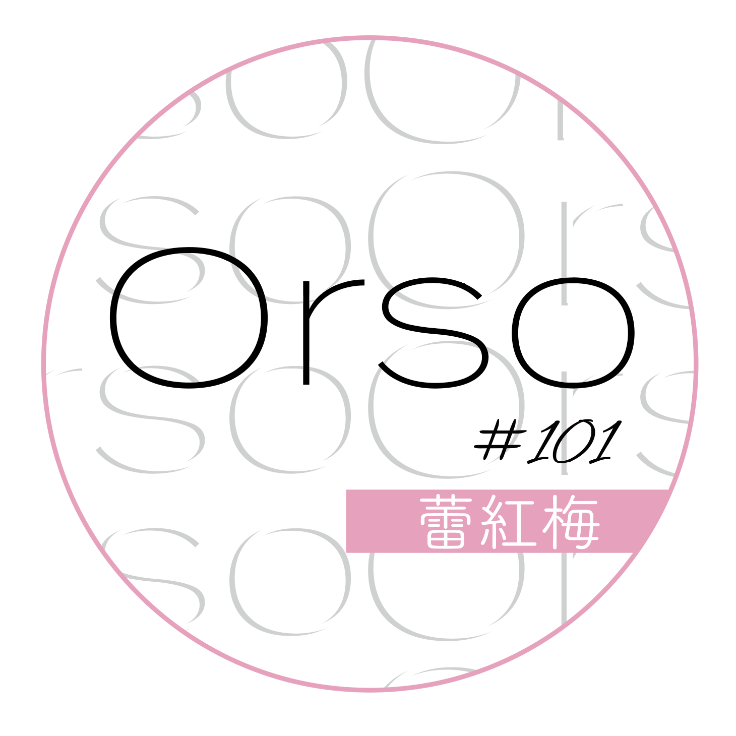 #101「蕾紅梅」つぼみこうばい