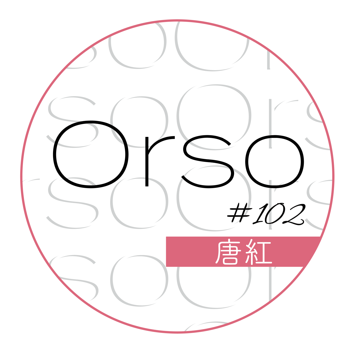 #102「唐紅」からくれない