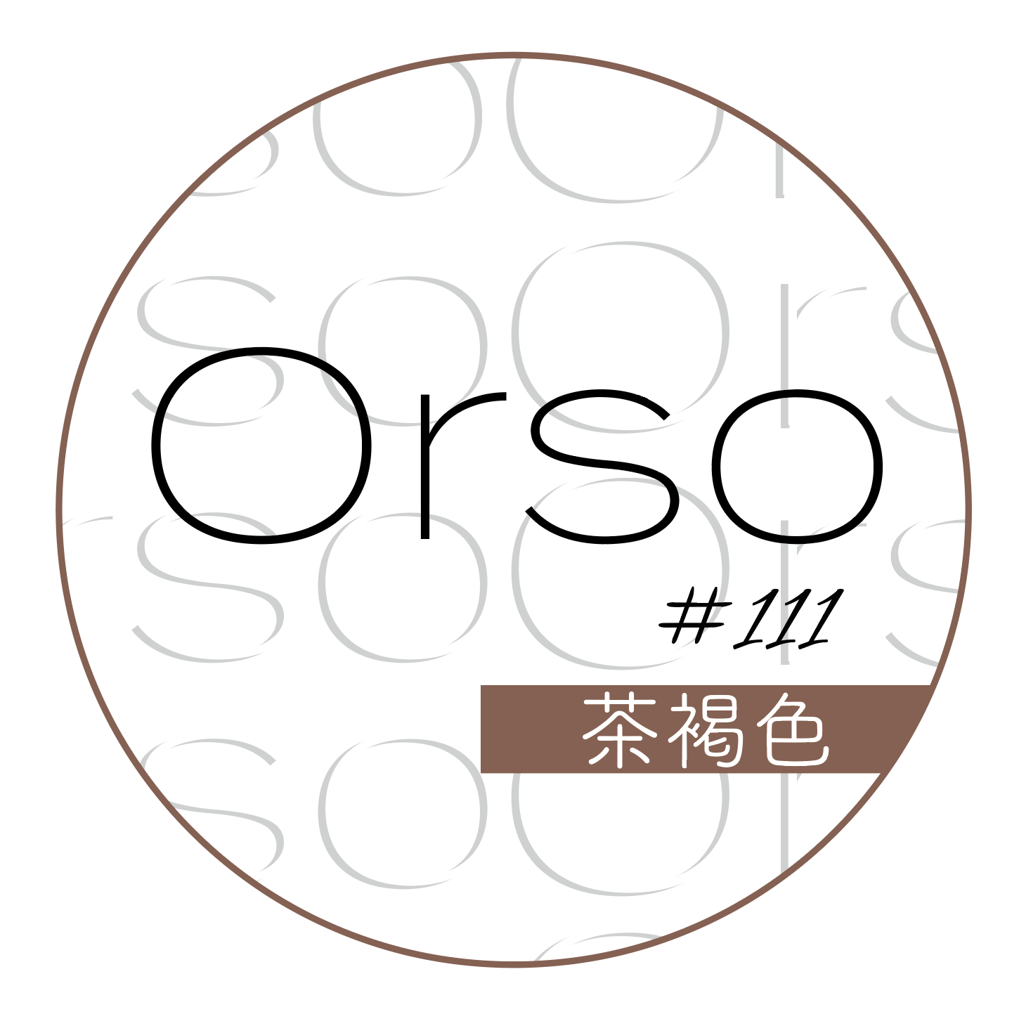 #111「茶褐色」ちゃかっしょく